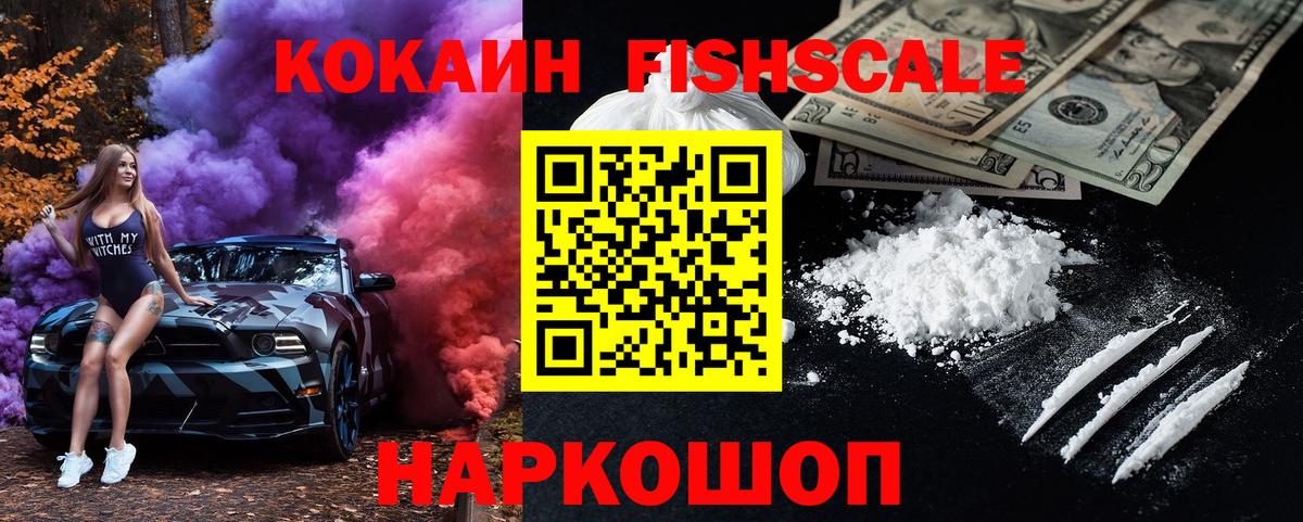 КОКАИН FishScale Лянтор