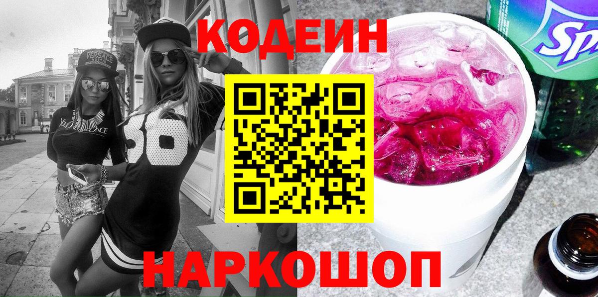 Codein Purple Drank  Кодеин Purple Drank  Вход с VPN  Лянтор 